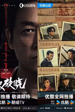 优酷新片单“上硬菜”:《边水往事》导演将推新剧《悬案》