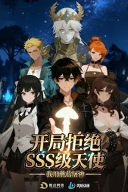 《开局拒绝SSS级天使:我用蘑菇屠神》幕后揭秘:2026年最颠覆性漫剧的诞生