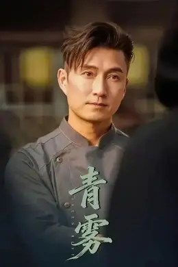 青雾 (2026)