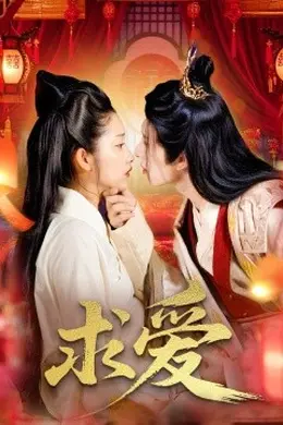 求爱