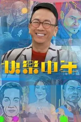 快乐中年