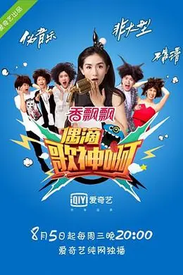 偶滴歌神啊第一季