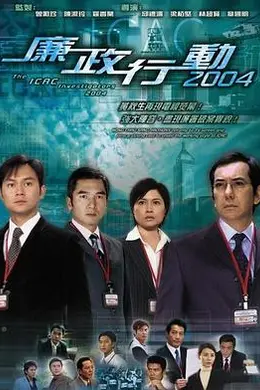 廉政行动2004国语海报