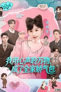 我用心声聆万物，成了全家娇气包