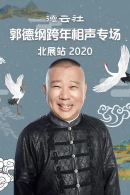 德云社郭德纲跨年相声专场北展站2020