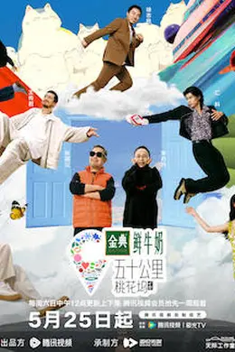 您的“互联网家人”已上新!《五十公里桃花坞第四季》治愈回归