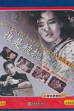 谁是被抛弃的人