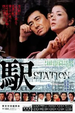 车站国语