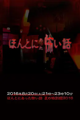 毛骨悚然撞鬼经2016夏季SP