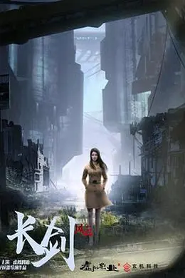 长剑风云 粤语