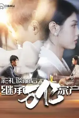 彩礼谈崩后继承万亿家产