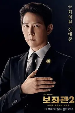 辅佐官2：改变世界的人们