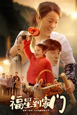 福星到家门