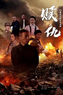 赎仇