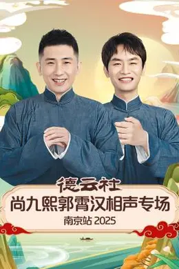 德云社尚九熙郭霄汉相声专场南京站 2025