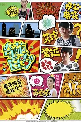 奇葩追梦