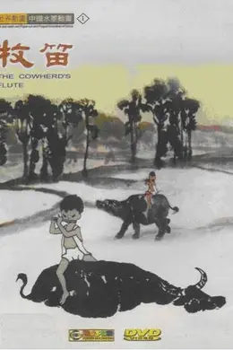 牧笛