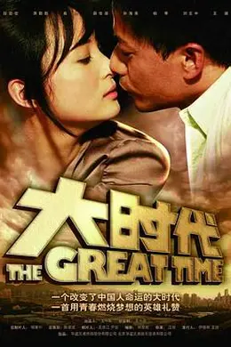 大时代2011