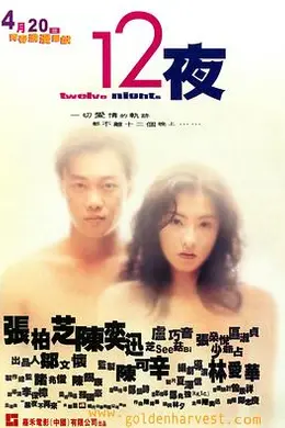 12夜粤语
