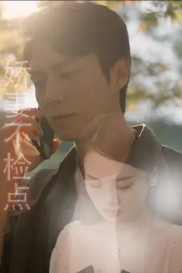 娇妻不检点