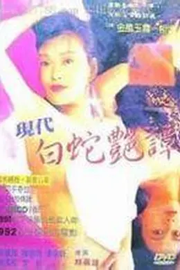 现代白蛇艳潭
