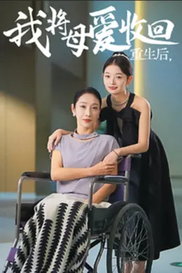 重生之我将母爱收回海报