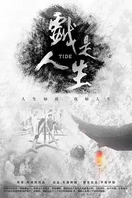 戏是人生