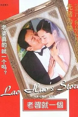 老婆就一个