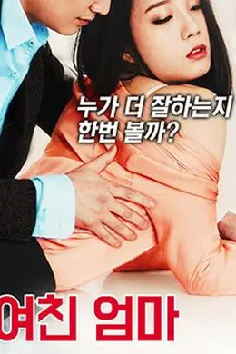 我女友的妈妈