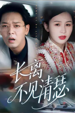 长离不见清瑟