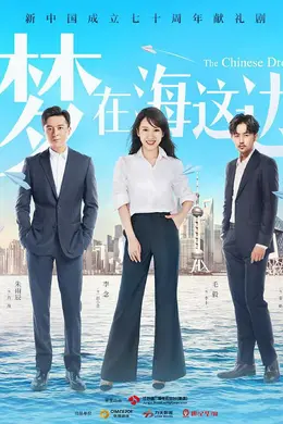 梦在海这边