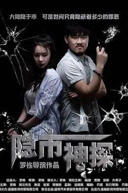 隐市神探 (2018)