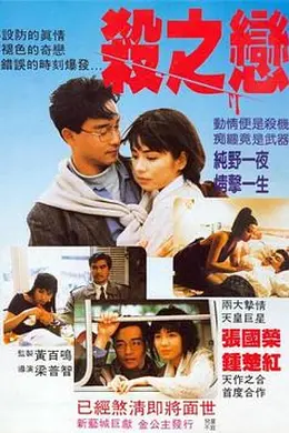 杀之恋1988粤语