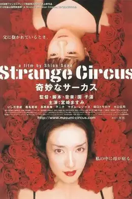 神秘马戏团2005
