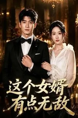 这个女婿有点无敌（刚退婚就被国民女神表白了）