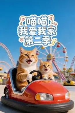喵喵我爱我家第二季