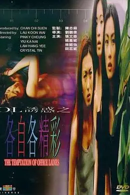 OL诱惑之各自各精彩国语