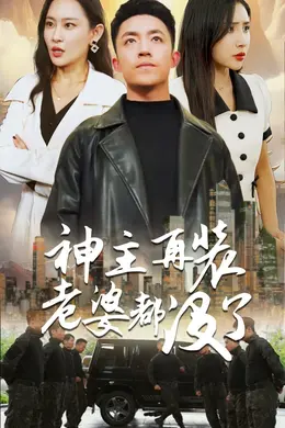 神主，再装老婆都没了