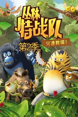 丛林特战队：火速救援 第二季