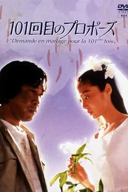 101次求婚1991