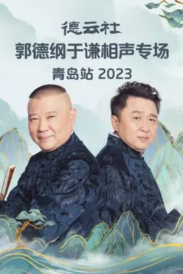 德云社郭德纲于谦相声专场青岛站 2023
