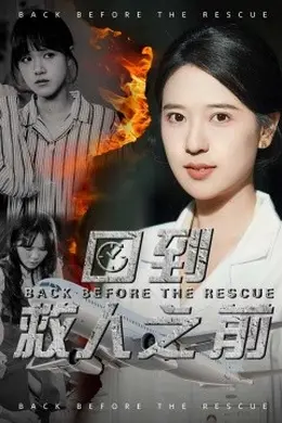 回到救人之前