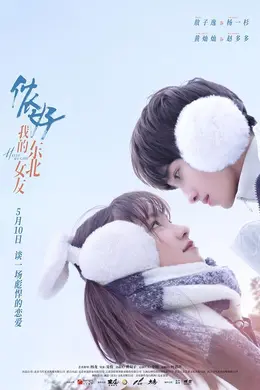 你好，我的东北女友