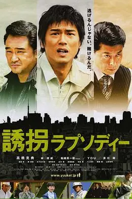绑架狂想曲