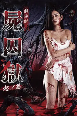 尸囚狱：前篇
