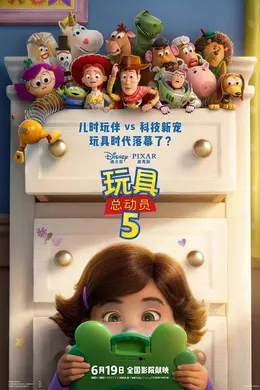 皮克斯新片《玩具总动员5》发布终极预告 胡迪巴斯光年“元老级”玩具大战智能平板“小荷”