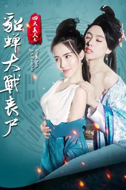 四大美人之貂蝉大战丧尸