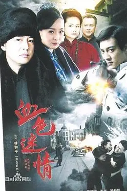 血色迷情