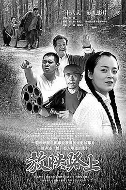 放映路上