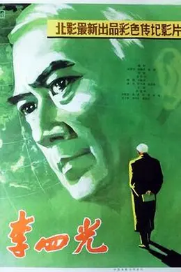 李四光
